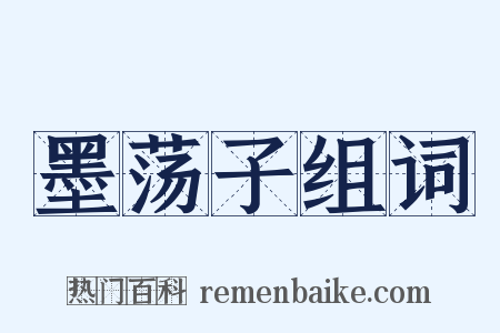 墨荡子组词是什么意思的图片
